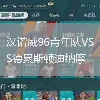 漢諾威96青年隊VS德累斯頓迪納摩