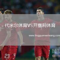代米爾體育VS開塞利體育