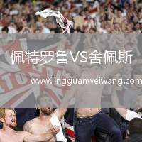 佩特羅魯VS舍佩斯