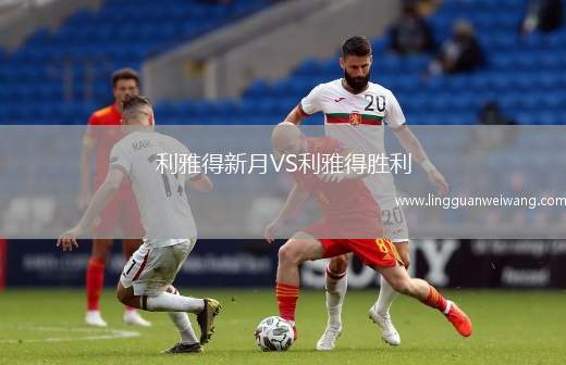 利雅得新月VS利雅得勝利