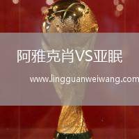 阿雅克肖VS亞眠
