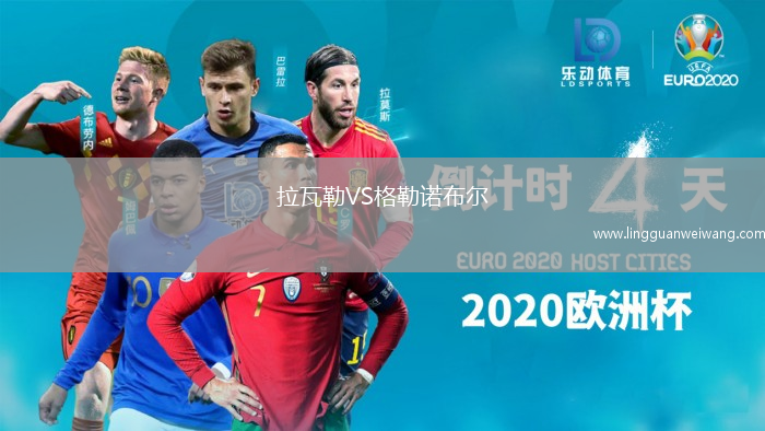 拉瓦勒VS格勒諾布爾