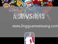 尼斯VS南特