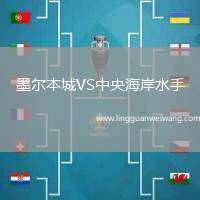 墨爾本城VS中央海岸水手