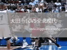 大田市民VS全北現(xiàn)代