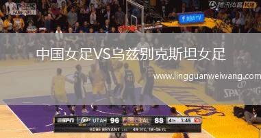 中國女足VS烏茲別克斯坦女足