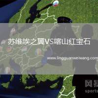 蘇維埃之翼VS喀山紅寶石
