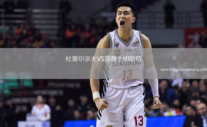 杜塞爾多夫VS普魯士明斯特