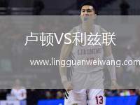 盧頓VS利茲聯(lián)