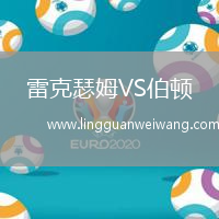 雷克瑟姆VS伯頓