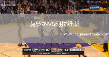 赫羅納VS阿拉維斯