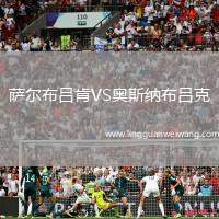 薩爾布呂肯VS奧斯納布呂克