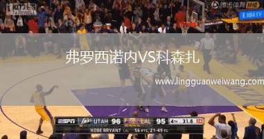 弗羅西諾內(nèi)VS科森扎