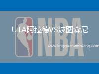 UTA阿拉德VS波圖森尼