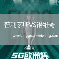 普利茅斯VS諾維奇