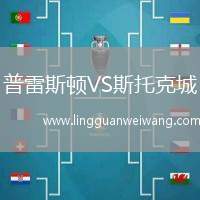 普雷斯頓VS斯托克城