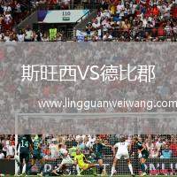 斯旺西VS德比郡