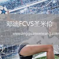鄧迪FCVS圣米倫