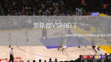 羅斯郡VS阿伯丁