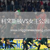 利文斯頓VS女王公園