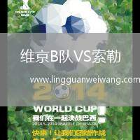 維京B隊VS索勒