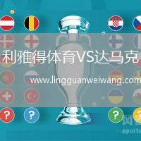利雅得體育VS達(dá)馬克