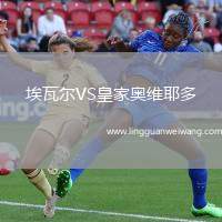 埃瓦爾VS皇家奧維耶多