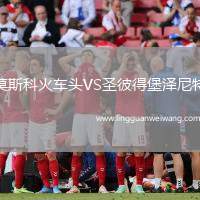莫斯科火車頭VS圣彼得堡澤尼特