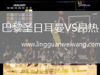 巴黎圣日耳曼VS昂熱
