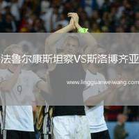 法魯爾康斯坦察VS斯洛博齊亞