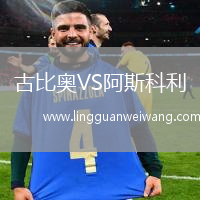 古比奧VS阿斯科利