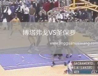 博塔弗戈VS圣保羅