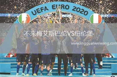 不來梅艾斯巴倫VS紐倫堡