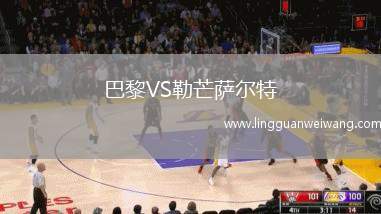 巴黎VS勒芒薩爾特