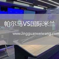 帕爾馬VS國際米蘭