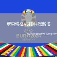 羅森博格VS腓特烈斯塔