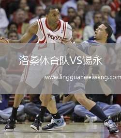 洛桑體育隊(duì)VS錫永