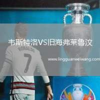 韋斯特洛VS舊海弗萊魯汶