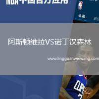 阿斯頓維拉VS諾丁漢森林