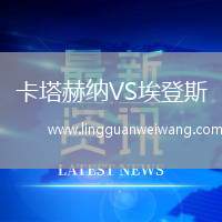 卡塔赫納VS埃登斯
