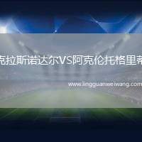 克拉斯諾達爾VS阿克倫托格里蒂