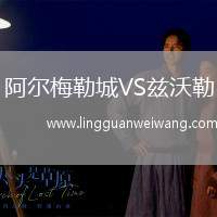 阿爾梅勒城VS茲沃勒