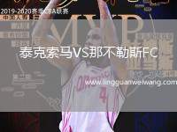 泰克索馬VS那不勒斯FC