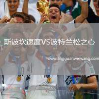 斯波坎速度VS波特蘭松之心