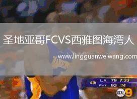 圣地亞哥FCVS西雅圖海灣人