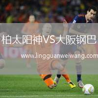 柏太陽(yáng)神VS大阪鋼巴