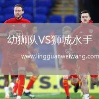 幼獅隊VS獅城水手