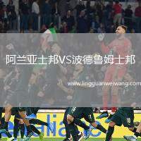 阿蘭亞士邦VS波德魯姆士邦