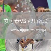 素可泰VS武里南聯(lián)