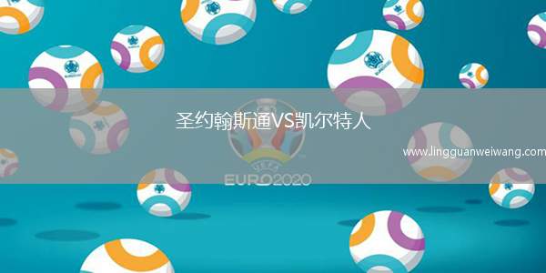 圣約翰斯通VS凱爾特人